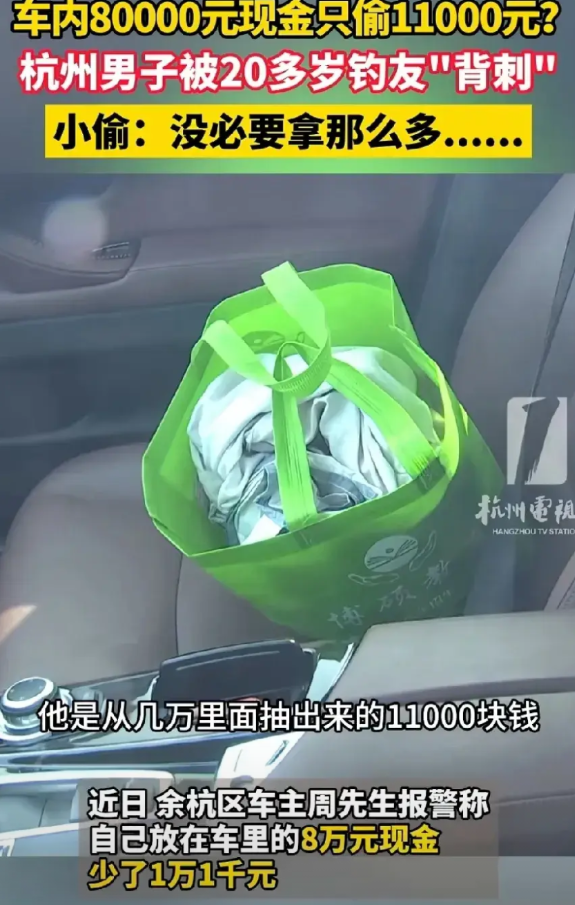 “这小偷还真是‘手下留情’!”浙江杭州，男子将8万元现金放在车内，不料遭小偷光顾