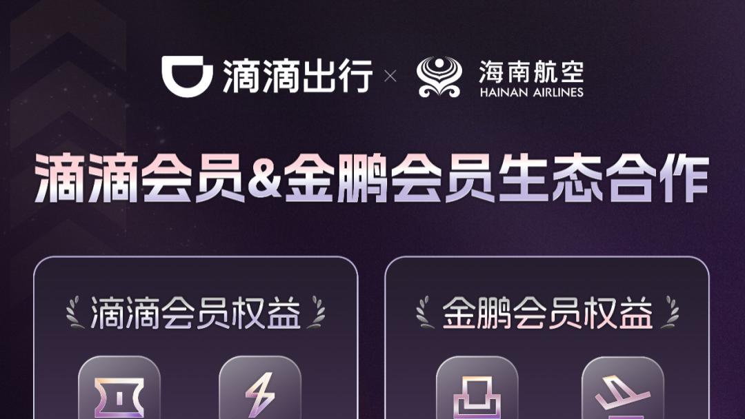 滴滴与海南航空会员合作上线 大出行场景权益再升级