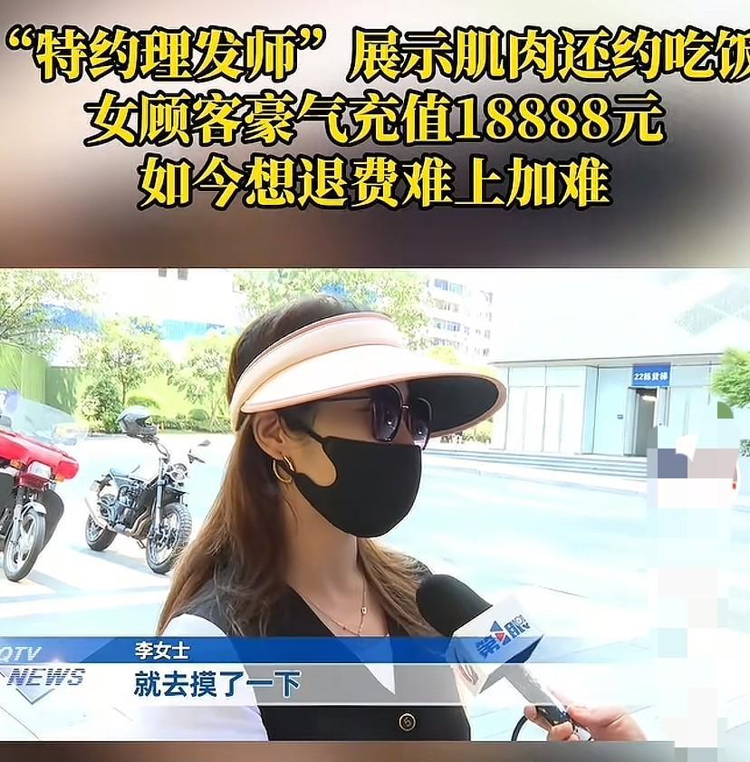 重庆，一女子理发店充值18888，后悔想退款，却发现店已搬家。



事情发生在