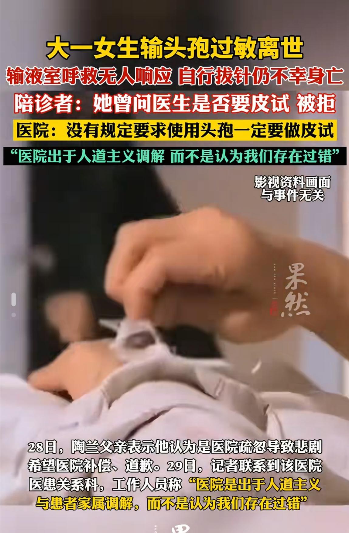 女大学生输液过敏离世，医院认为无过错？
没有规定使用头孢要做皮试，医生与护士要为