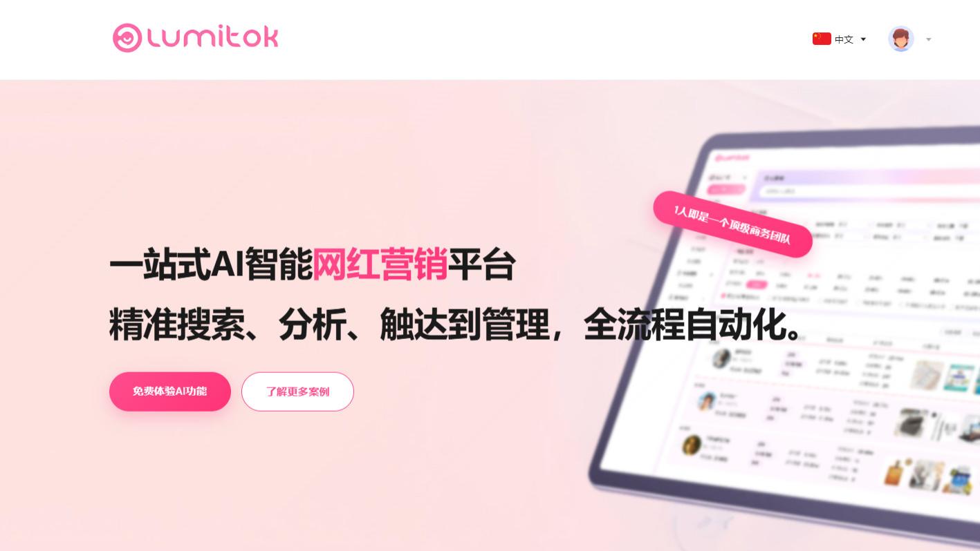 当TikTok达人营销不再靠“人海战术”，LumiTok让建联更高效、更智能