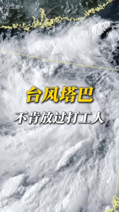 台风塔巴专挑周一登陆！这波操作打工人集体破防  
刷到中气爱的视频笑到流泪！  