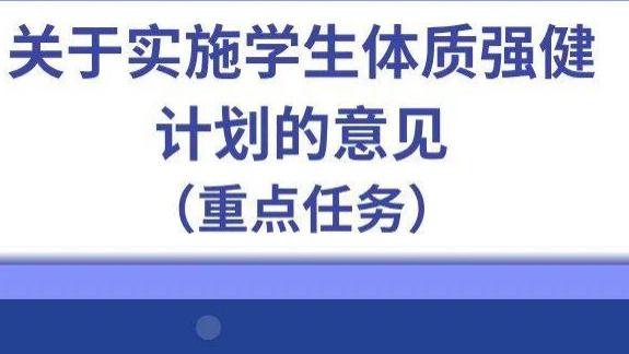 教育部等5部门发布20条举措 实施学生体质强健计划