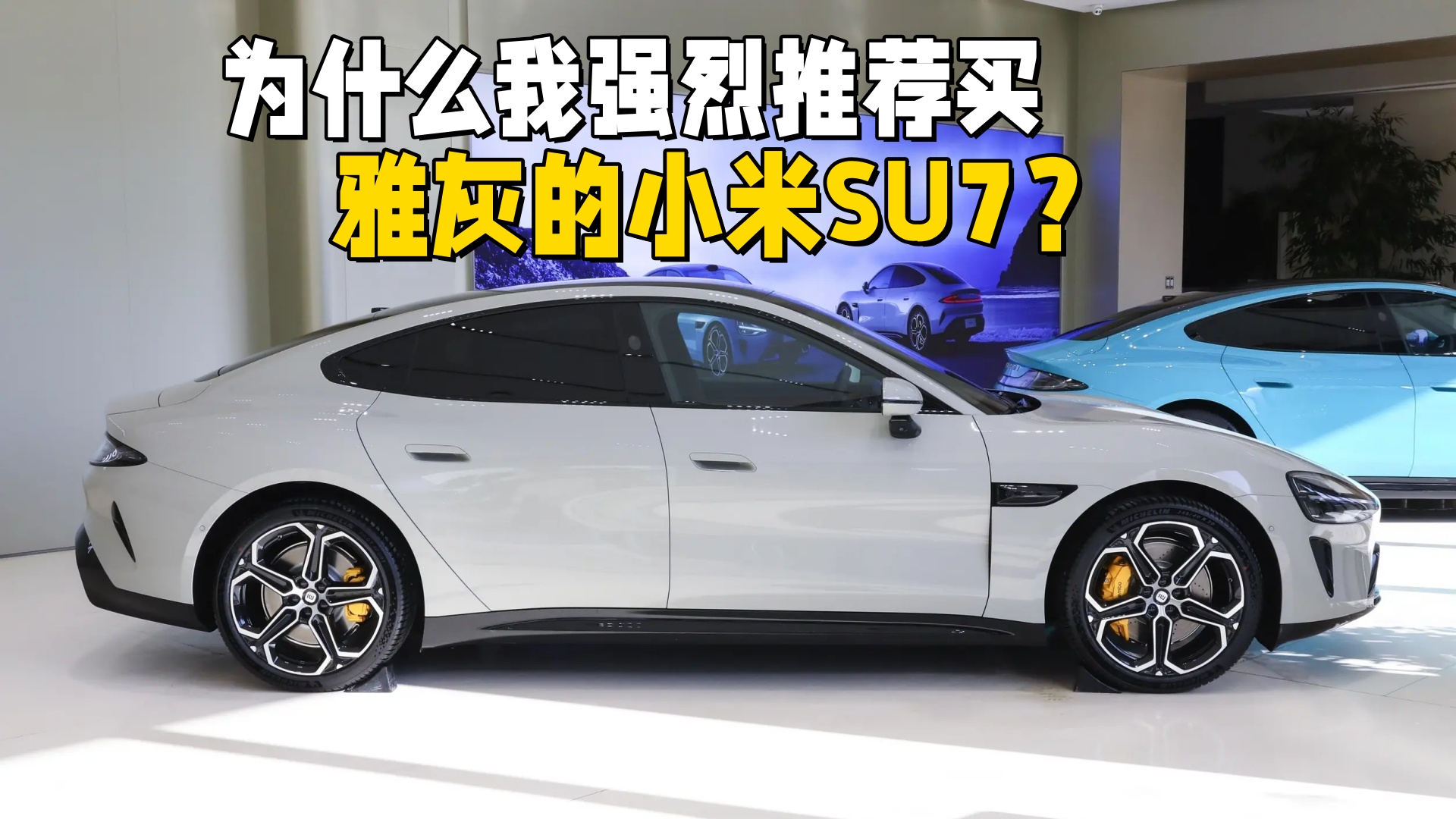 为什么我强烈推荐买雅灰的小米SU7？能帮你省钱，还能更安全