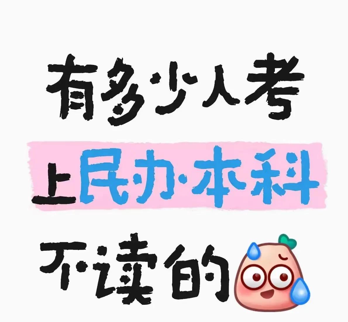 一年六万，四年三十万，一张通知书逼哭全家
侄女刚收到民办本科录取，爸妈连夜把存折