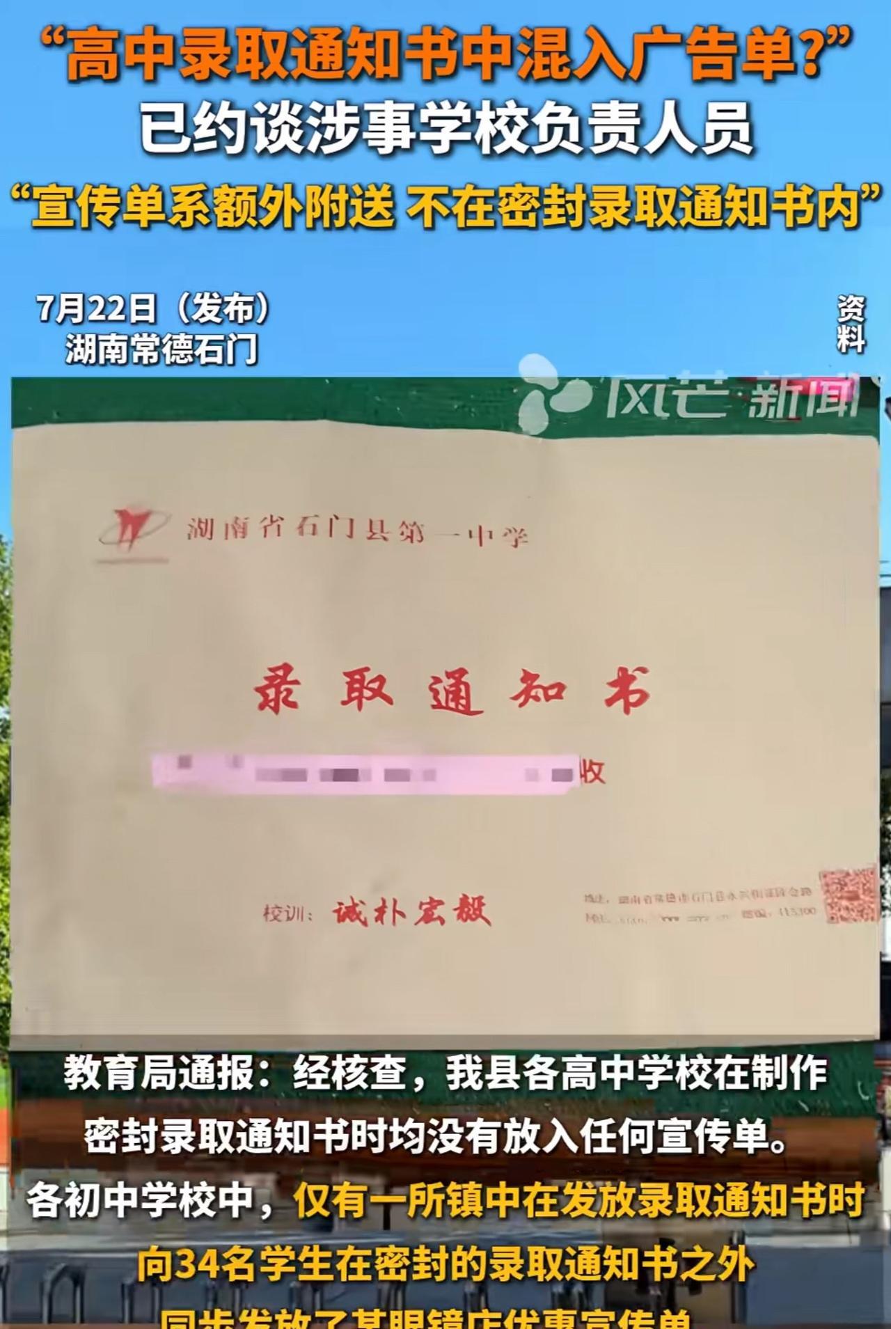 近日，湖南石门县多位网友爆料，孩子高中录取通知书混入眼镜店广告单，写着“考生福利