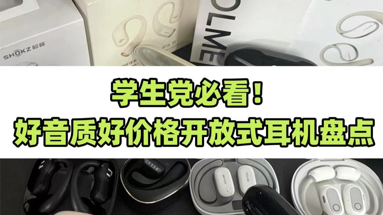 买开放式耳机最该看重什么？有没有耳机推荐? 2025开放式耳机推荐