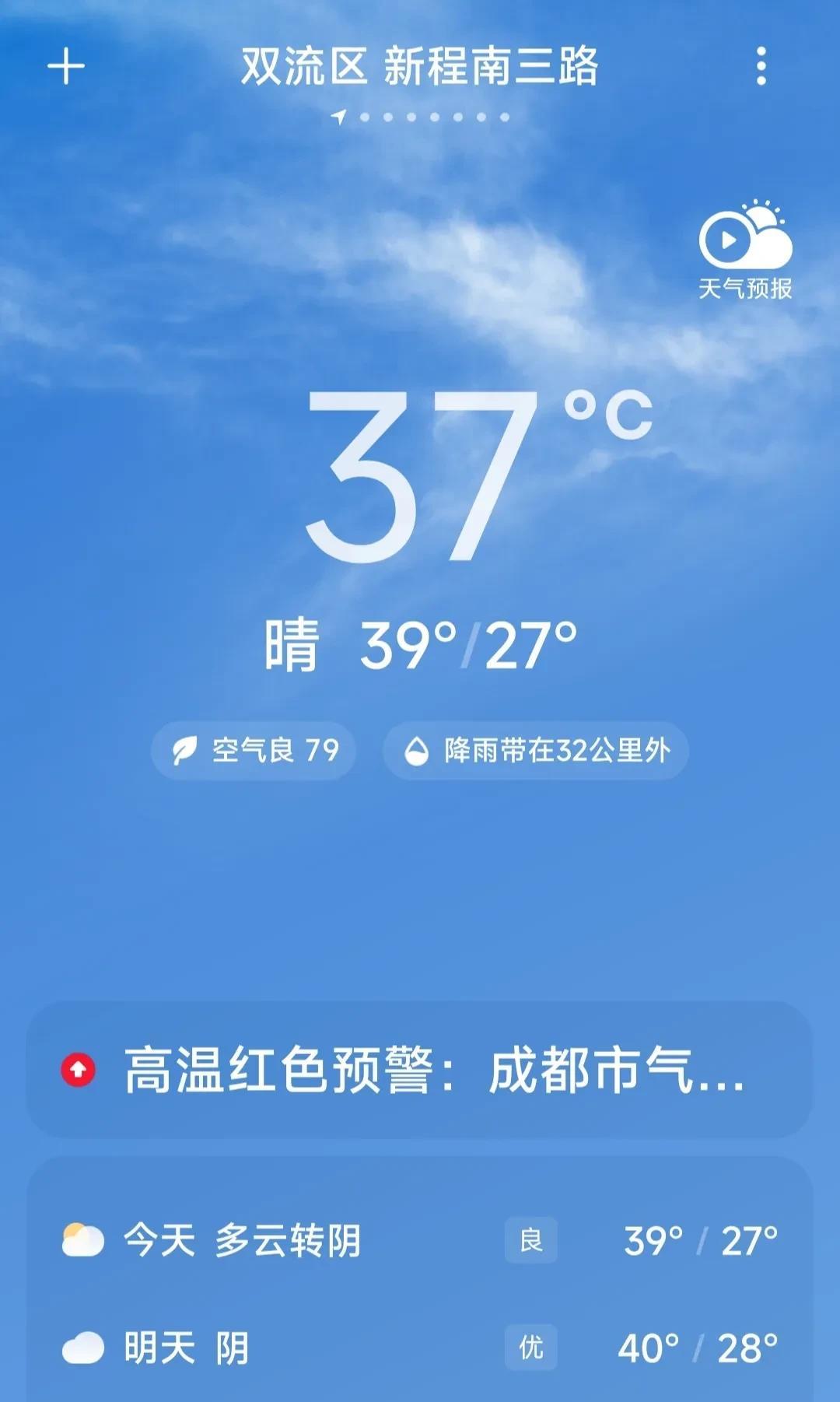 成都今天的气温在37 - 39度，紧邻的重庆31 - 40度同样是高温，两座城市
