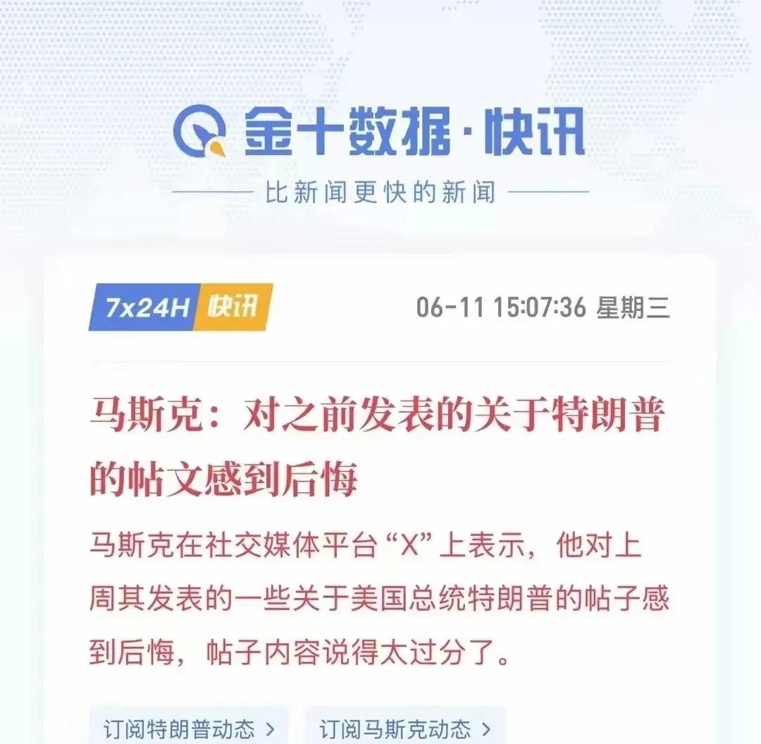 对于马斯克来说，变脸也太快了，明摆着是在说假话。对于特朗普来说。也知道马斯克在说