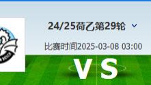 3月7日今晚精选分析德乙+荷甲+荷乙+意甲+法乙+英冠的分析