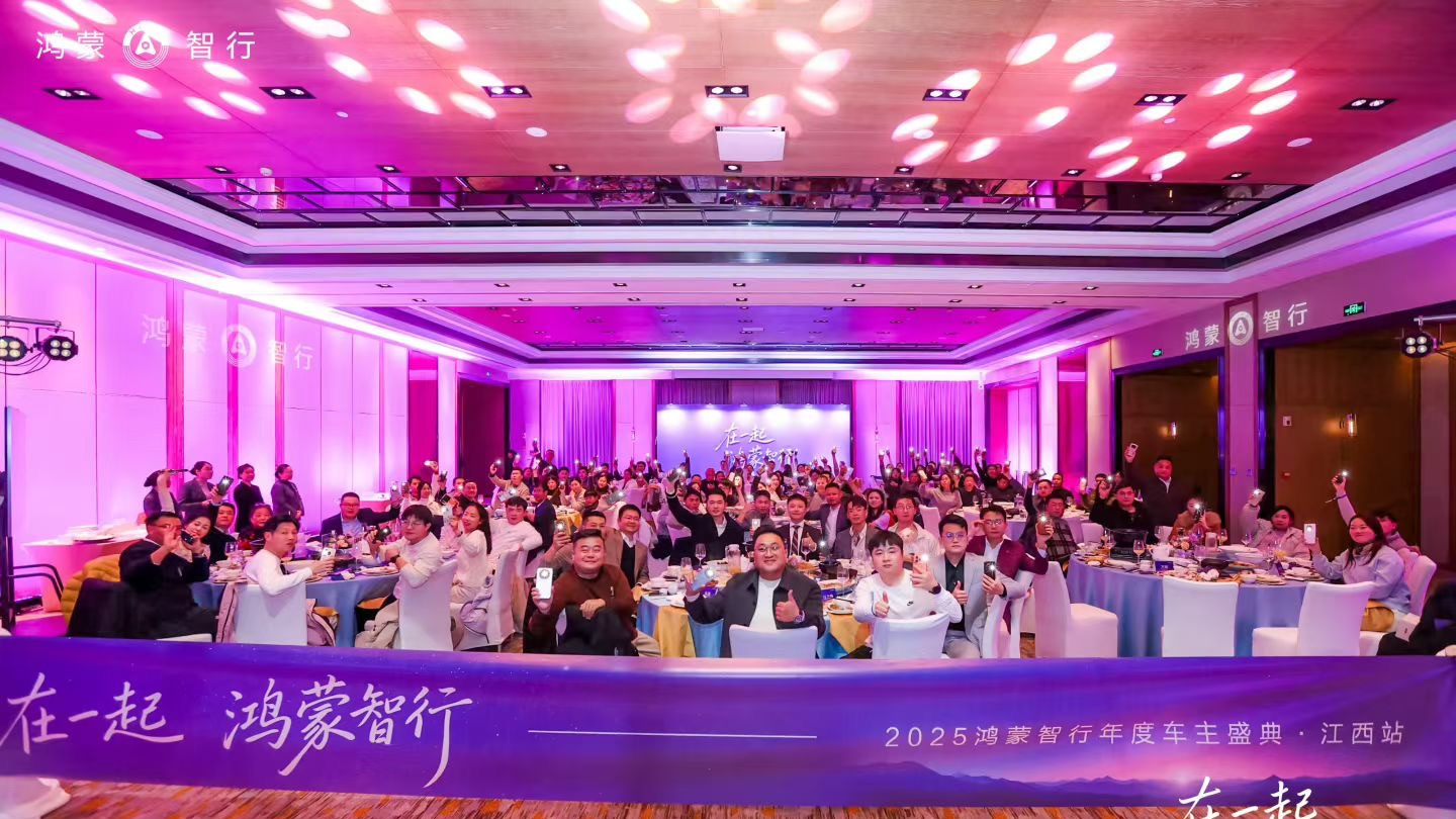 2025鸿蒙智行年终车主盛典·江西站圆满举行