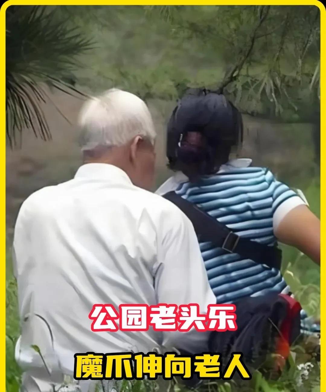 “公园老头乐”应该受到监管部门的重视！
某地公园老头乐，
5块钱抚摸， 30元…