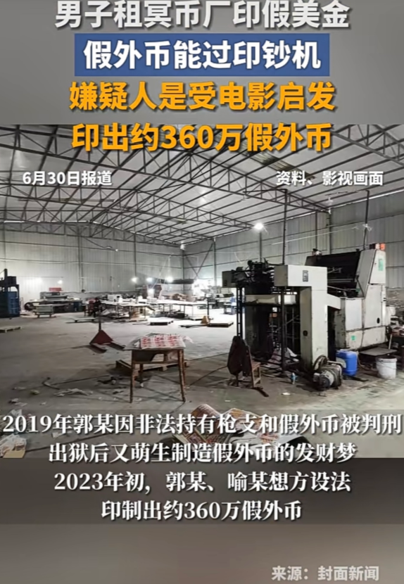 电影照进现实，租冥币厂印美金也就算了，竟然还可以过验钞机，郭某模仿电影情节利用冥