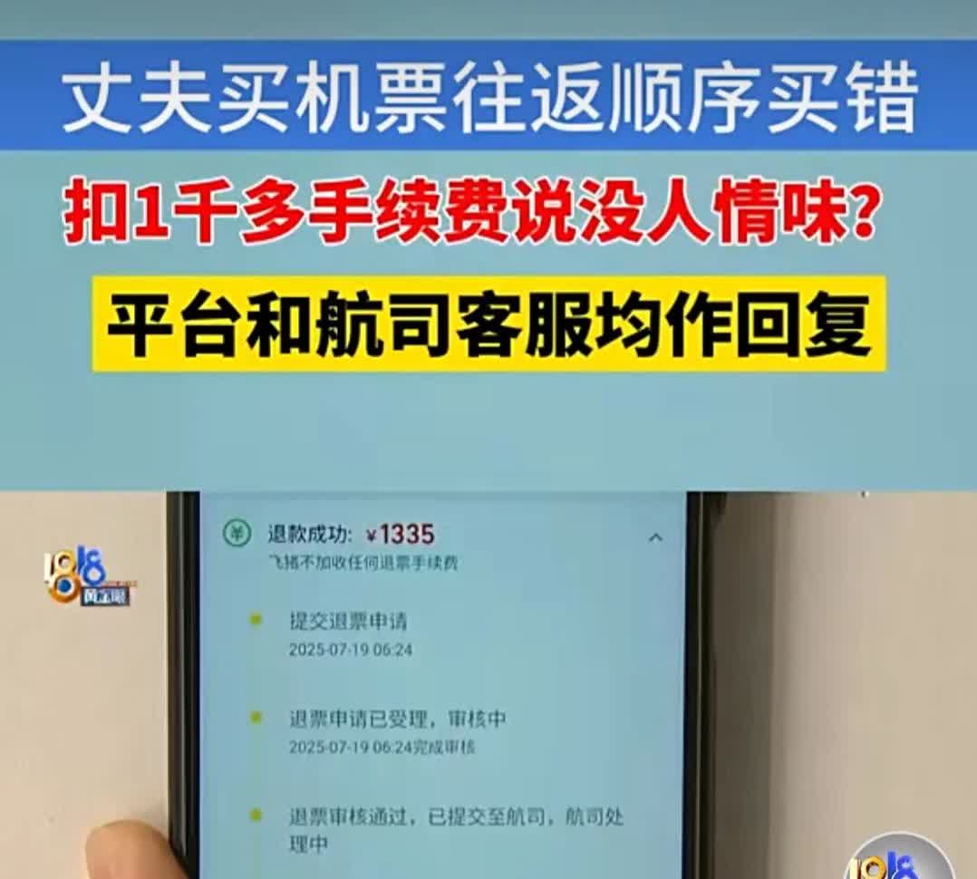 退机票被扣1700女子觉得没人情味，刘女士这事，换谁碰上都得闹心……

她和