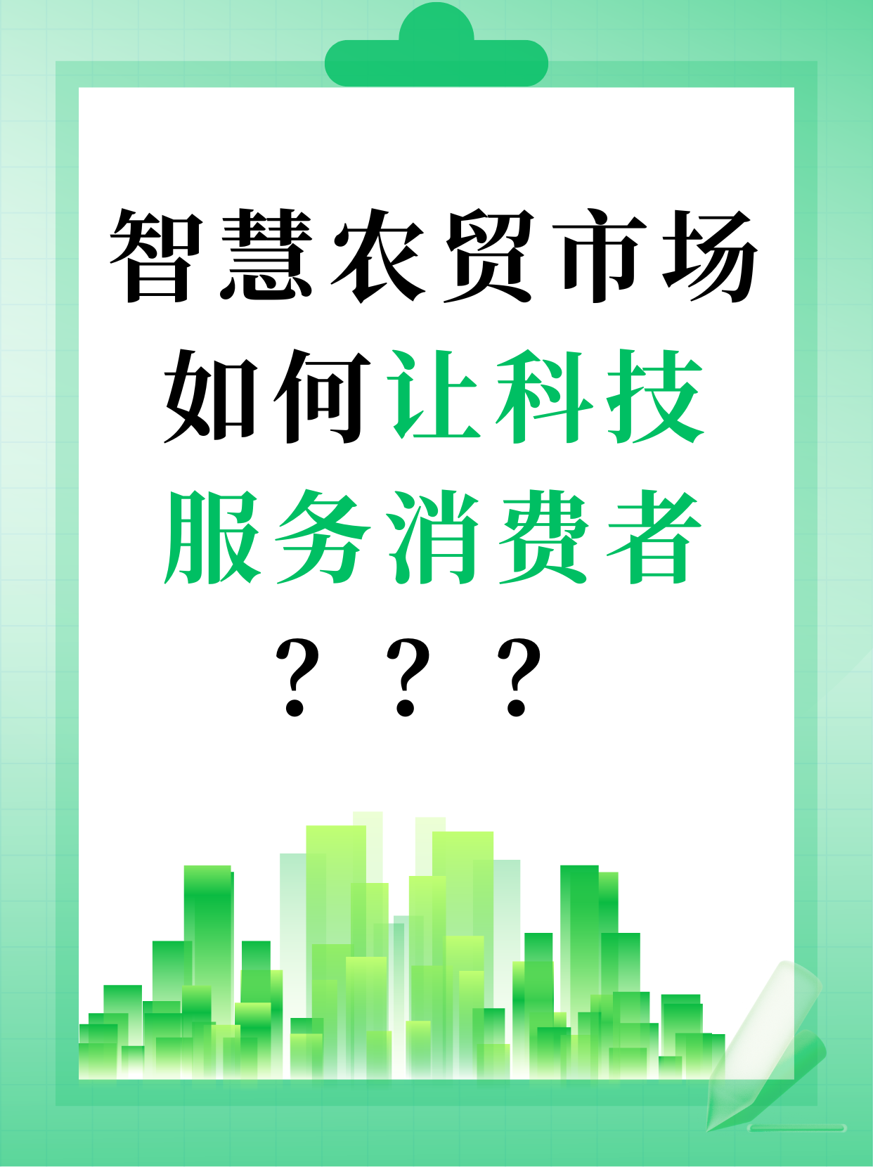 智慧农贸市场如何让科技服务消费者？