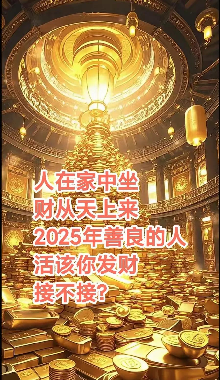 2025年，善良的你会 人在家中坐，财从天上来，保佑你从今往后事事顺心如意，一顺