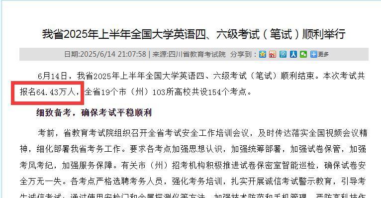居然这么多人！超64.43万人报考四川省2025年上半年全国大学英语四、六级考试