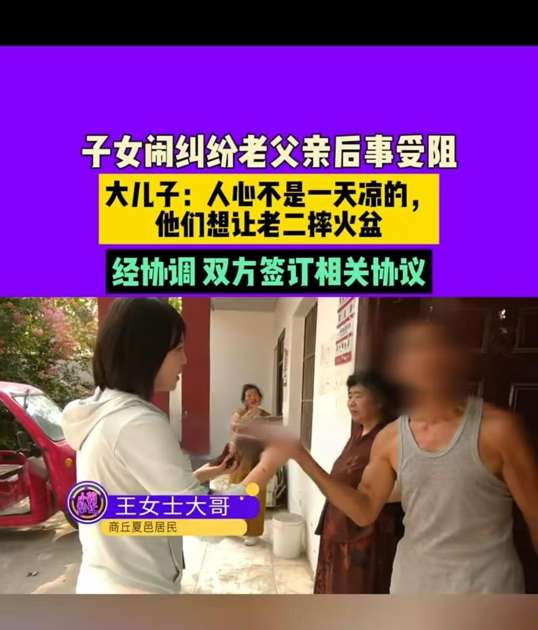 商丘，王女士的父亲离世后，她与兄妹协商，不让大哥摔瓦片，认为对方不孝顺；而大哥认