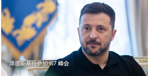 泽连斯基将出席“G7”峰会。
6月24日至25日，七国集团（G7)峰会将在荷兰海