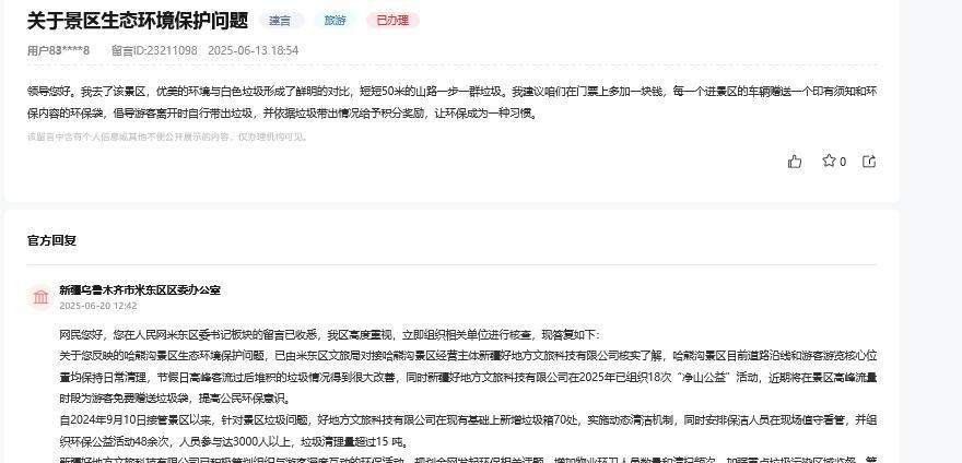 新疆乌鲁木齐市米东区区委办公室消息：
网民“我去了该景区，优美的环境与白色垃圾形