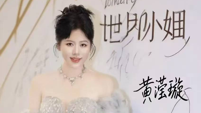 黄滢璇女士获邀担任世界小姐大赛评委 新时代杰出女性代表
