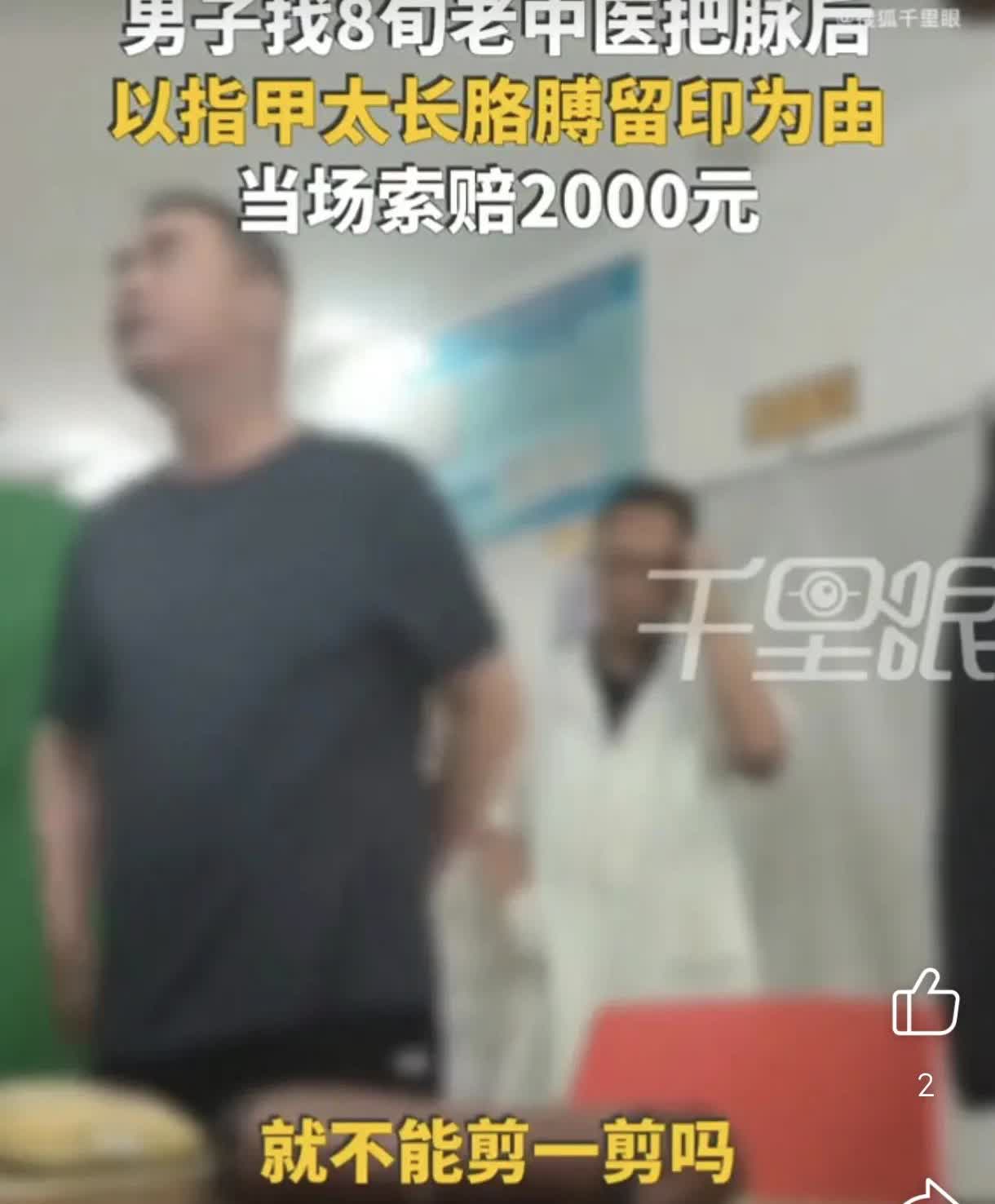 太过分了，现在的人都掉钱眼里了吗？
一男子找八旬的老中医把脉，把脉过后，男子就