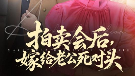 短剧《拍卖会后嫁给老公死对头》：60 集商战与爱情的荆棘迷宫