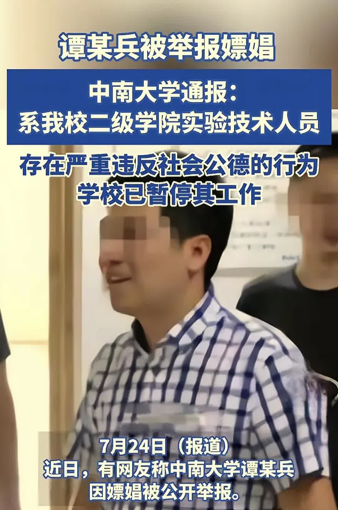 嫖娼这可是违反社会公德的事啊！

可中南大学的谭某兵做为有知识有文化的人偏偏