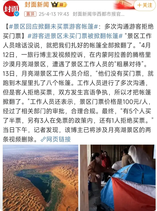 9个人没买票就进去内蒙阿拉善腾格里沙漠月亮湖景区，还搭了8个帐篷，景区人员劝阻，