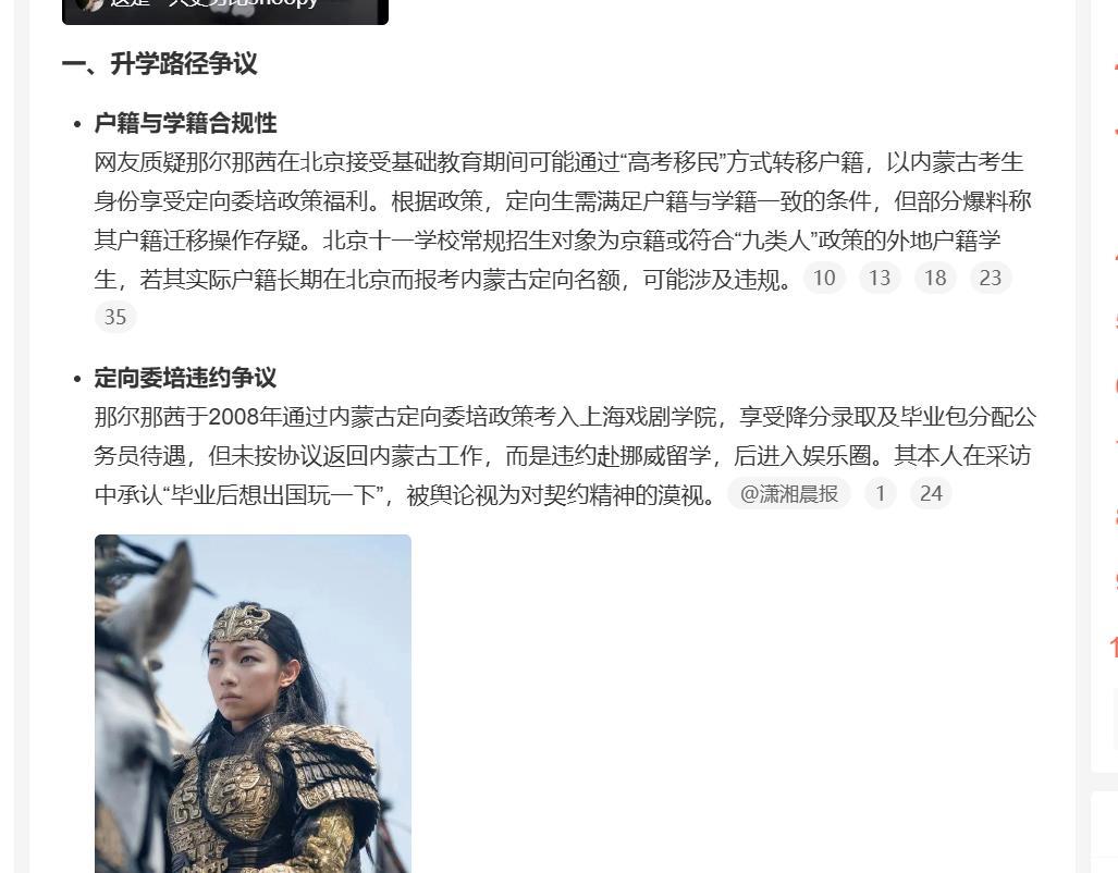 那尔那茜凭借内蒙古定向委培政策享受降分录取而考入上海戏剧学院，上学地点在北京，高