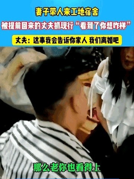建筑工地上那些说不出口的苦与痛：小夫妻隔帘子过日子，男人提前回来抓现行