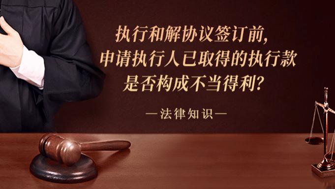 执行和解协议签订前，申请执行人已取得的执行款是否构成不当得利？