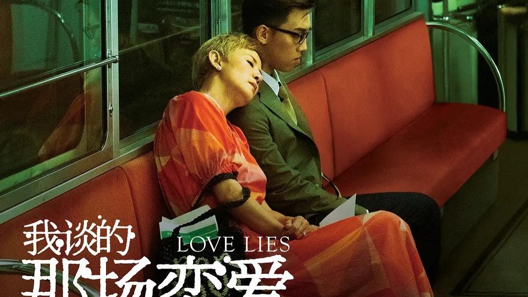 热门电影《我谈的那场恋爱》全集无删减高清免费在线观看_《我谈的那场恋爱》高清完整版在线观看 星空影院