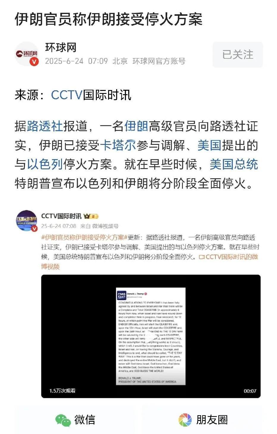 伊朗官员称伊朗接受停火方案