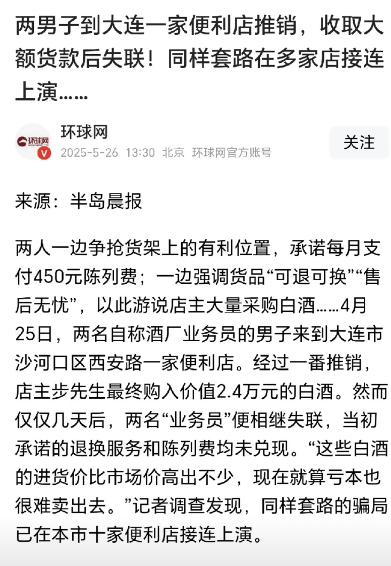辽宁大连，一男子开便利店，来了两个男子，自称是二锅头酒厂和老白干酒厂的业务员，他