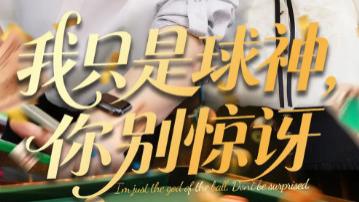 最新短剧《我只是球神：梦想与爱情的奇幻冒险》