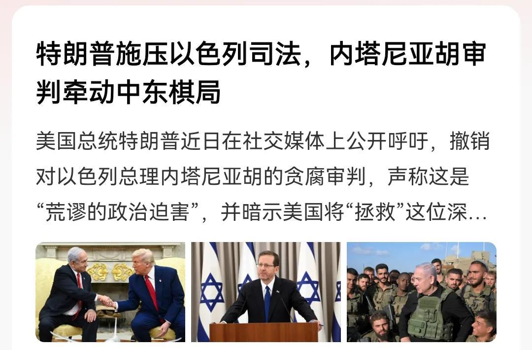 特朗普施压以色列司法，呼吁撤销对内塔尼亚胡的审判！
这特朗普妥妥的干涉别国内政，