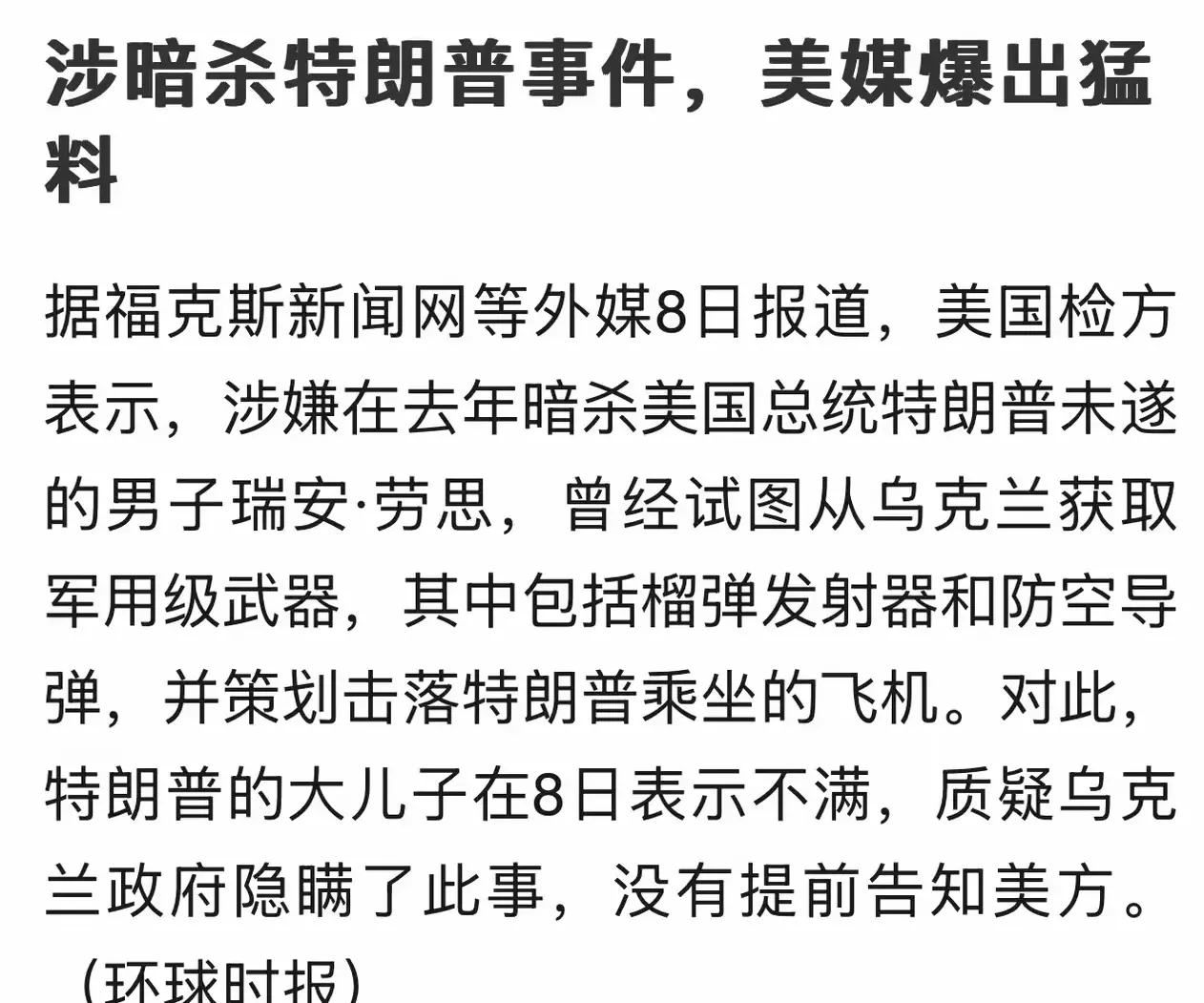 乌克兰被卷入特朗普去年被刺案了