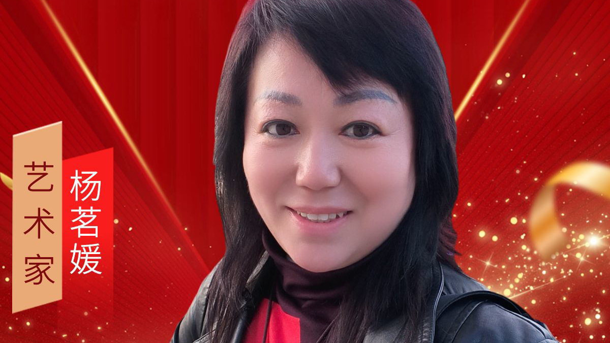 【艺术赋能·梦想起航】艺术家杨茗媛作品赏析