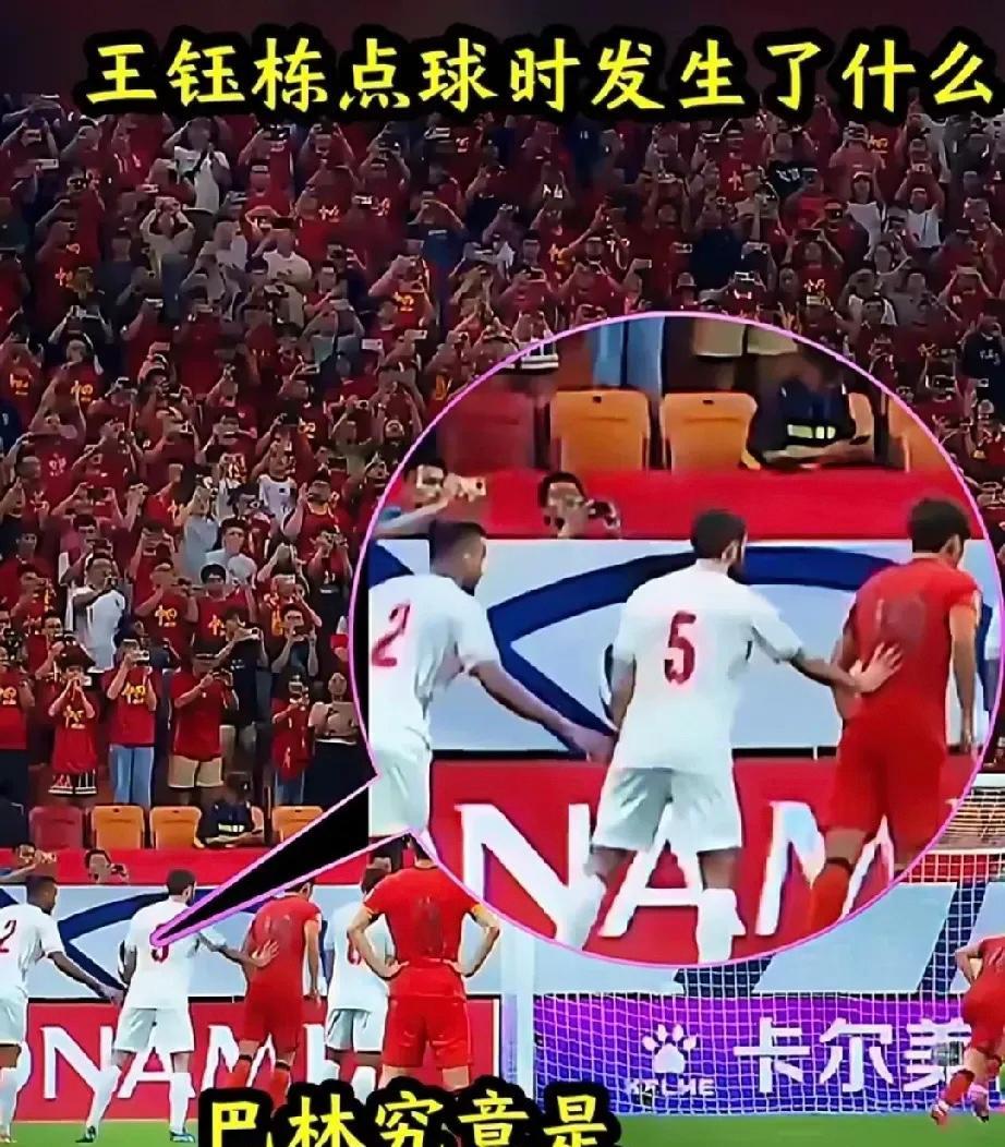 万万没想到，竟然有人质疑国足和巴林踢假球，理由是王钰栋罚点球时，巴林5号队员把中