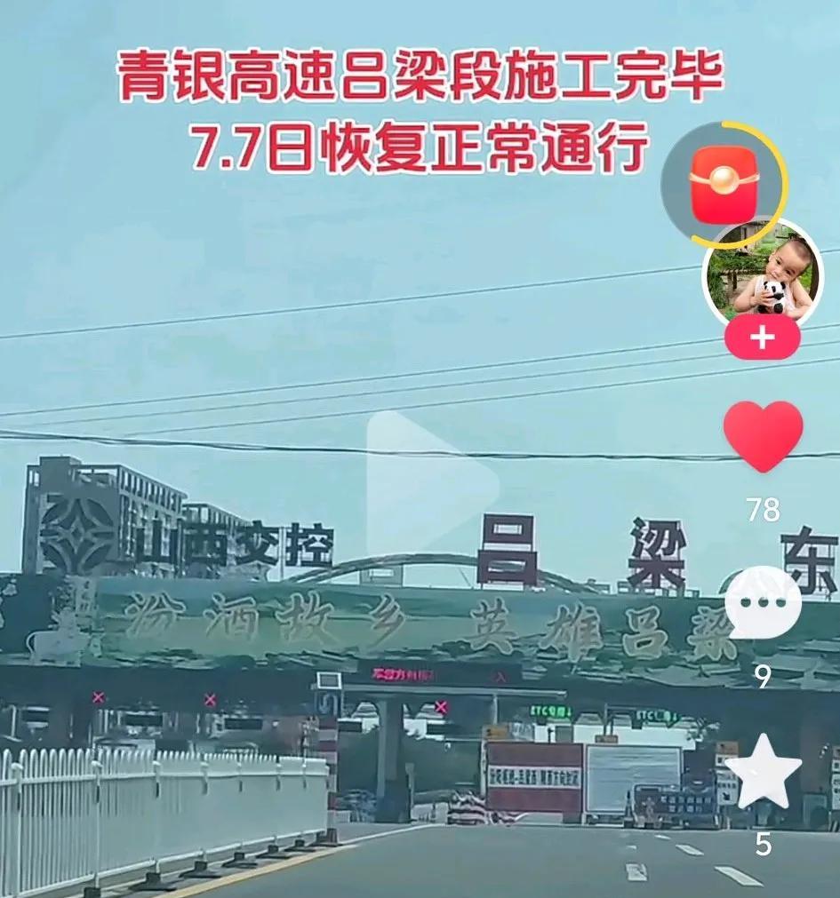 特大好消息！
7月7日青银高速吕梁段
恢复正常通行了！