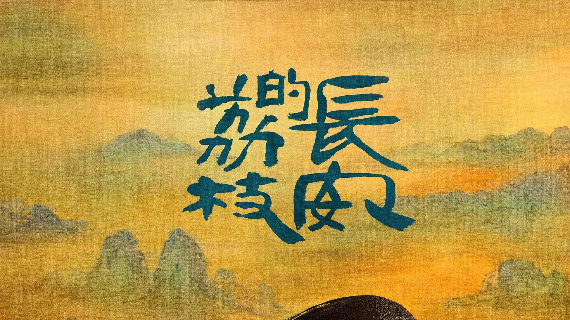​热播电视剧《长安的荔枝》：一场跨越千里的生死考验