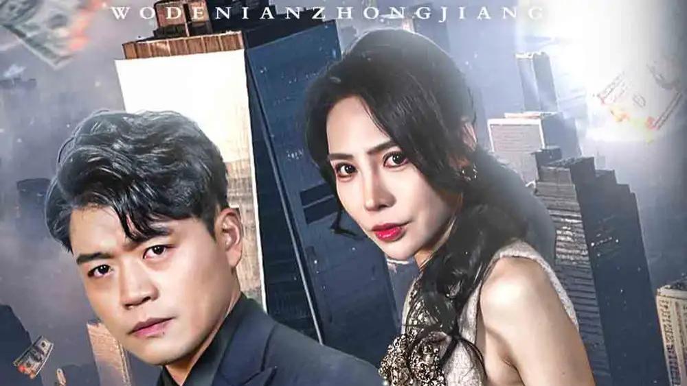 短剧《我的年终奖》完整版全 30 集免费看资源，杨天赋＆高蕊主演，30 集里围绕年终奖会上演怎样令人