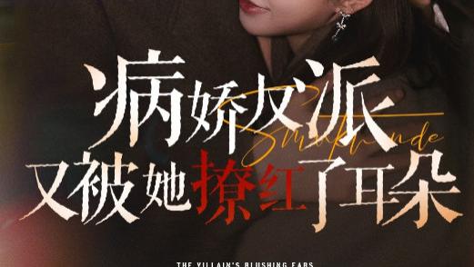 短剧《病娇反派又被她撩红了耳朵》：甜虐交织的心动之旅