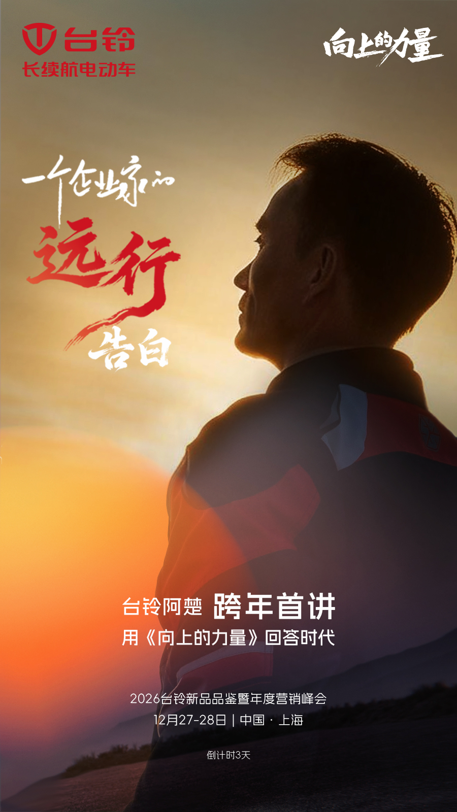 一个人，一股力量，一场远行
台铃阿楚，首次跨年开讲
《向上的力量·远行》
12月