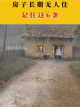 房子常年没人居住，一定要记住这几点，都是过来人经验！