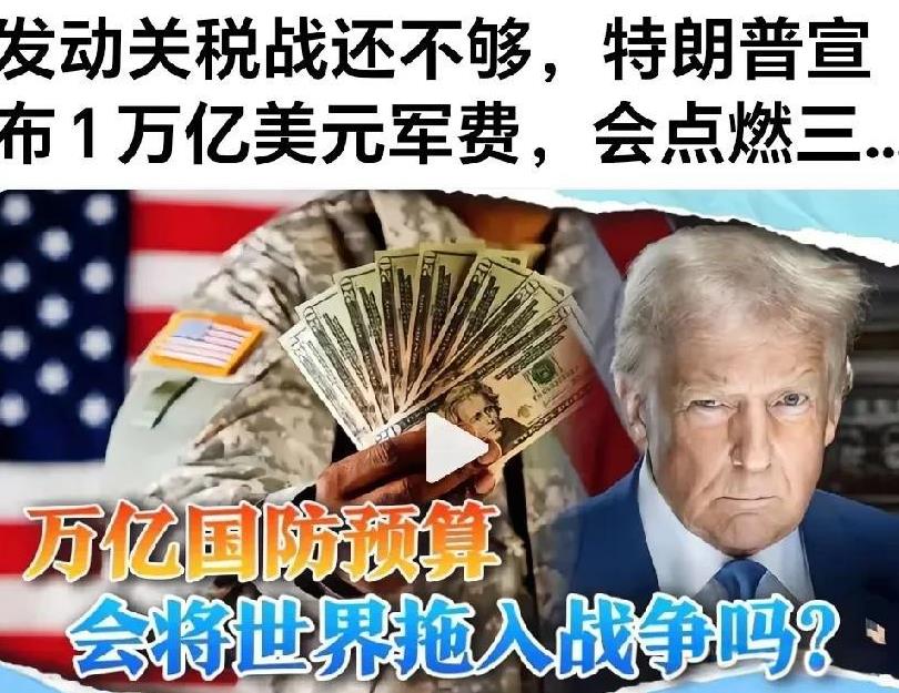 连敲带诈加军事威胁，特朗普的好梦不长。
网曝：特朗普向全世界加征关税，得意的说。