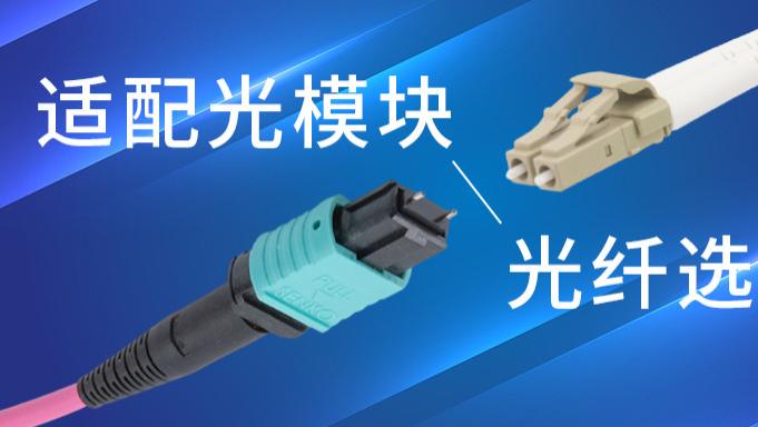 光模块有了，对应的光纤怎么挑？