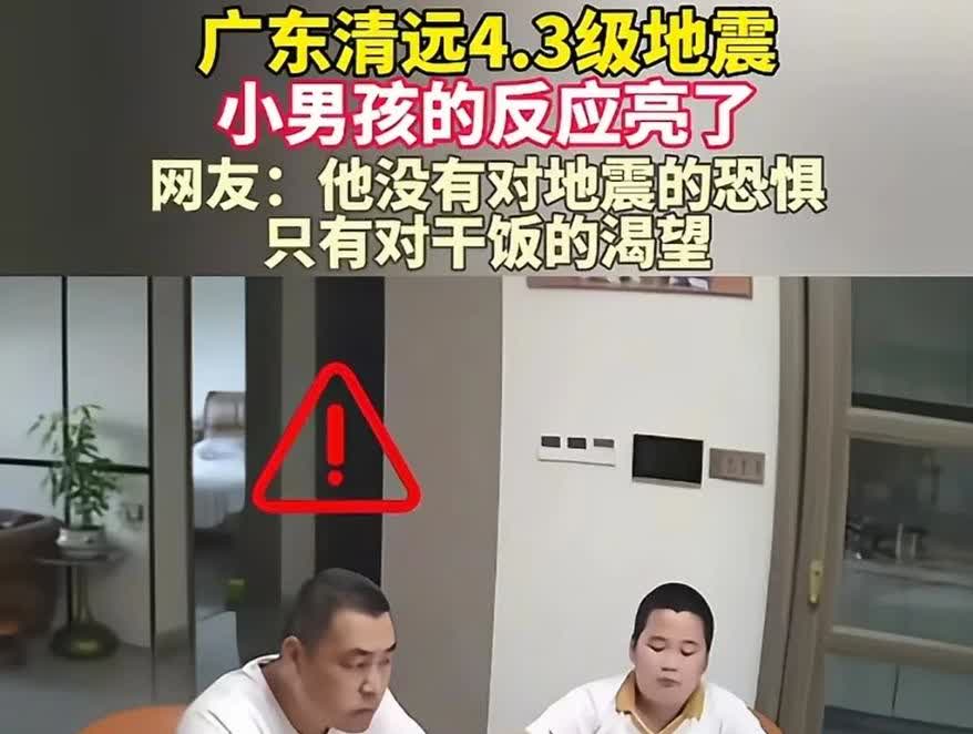 笑发财了！地震来了也不能耽误干饭，清远这名小孩子要火了。

都说“胖”是有原