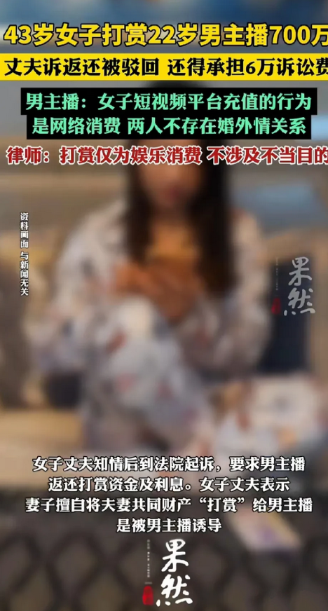 贫穷限制了我们的想象！

43岁女子打赏22岁男主播700万，这是出于什么目的啊